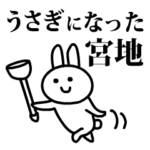 うさぎになった宮地