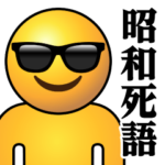 ぴえんMAX-リアル-サングラス♥昭和