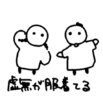 虚無が服着てるスタンプ