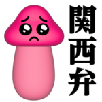 ぴえんMAX-きのこ-3D♥関西弁スタンプ