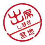 名前入りお返事ハンコ＠宮地