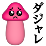 ぴえんMAX-きのこ-3D♥ダジャレスタンプ