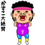 ダンシング★かずこ★ 名前スタンプ