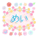"めい”名前入り♪♪花と柄♪挨拶と返事