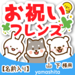 山下様専用★お祝い動物フレンズ名前入り