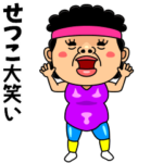 ダンシング★せつこ★ 名前スタンプ