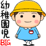 幼稚園児の男の子BIG