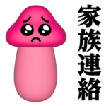 ぴえんMAX-きのこ-3D♥家族連絡スタンプ