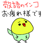 敬語のインコ大集合！