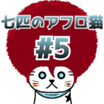 七匹のアフロ猫#5 ～千両役者にゃんこ～