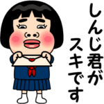 しんじ君が好きです。