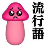 ぴえんMAX-きのこ-3D♥流行語スタンプ