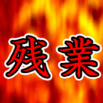 これが社畜のぉぉぉ 動くアニメスタンプ！