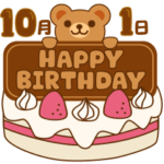 10月の誕生日♪動くクマのピコ10月1～16日