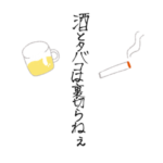 酒とタバコは裏切らねぇ!!