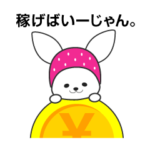 ニンジンよりお金が好きなうさぎ