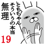 ともちゃんが使う面白名前スタンプ19