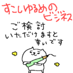 ＜すこしゆるめのビジネス猫さん＞