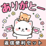 すぐに返信♪即レス便利#にゃあすけ2