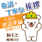 ねもと様用★くまの丁寧挨拶建設業編!