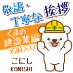 こにし様用★くまの丁寧挨拶建設業編!
