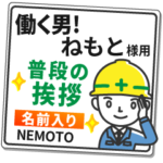 ねもと様専用★働く男の看板挨拶!