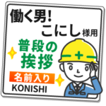 こにし様専用★働く男の看板挨拶!
