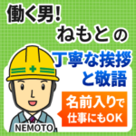 ねもと様専用★働く男の丁寧敬語挨拶!