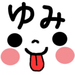 ◆◇ ゆみ ◇◆ 名前入り顔文字スタンプ