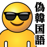 ぴえんMAX-サングラス♥偽韓国語