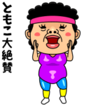 ダンシング★ともこ★ 名前スタンプ