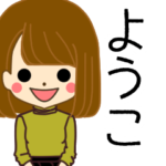 ようこさんの名前入りスタンプ2