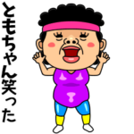 ダンシング★ともちゃん★ 名前スタンプ