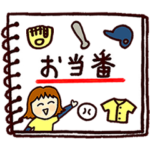 野球部母ちゃんのお当番