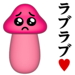 ぴえんMAX-きのこ-3D♥ラブラブ