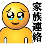 ぴえんMAX-リアル-泣♥家族連絡スタンプ