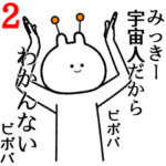 自由すぎるスタンプ２/名前