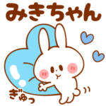 みきちゃん名前編