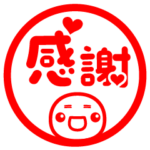 らぶらぶ♪判子♪