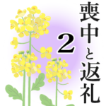 花いっぱい_喪中と返礼2