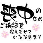 デカ文字シンプル喪中スタンプ