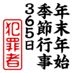 『犯罪者』年末年始/季節行事スタンプ