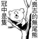 Negative-koala In te Crown