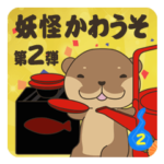 妖怪かわうそ第２弾