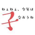 ずっと、いつでも使える干支12支！年賀状