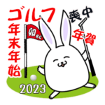 兎のゴルフ年末年始・喪中スタンプ