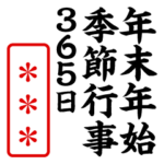 年末年始/季節行事/筆文字（3文字）