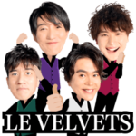 大人が使えるLE VELVETSスタンプ