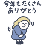 女の子スタンプ -年の瀬に向かってく編-