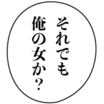 ドＳなイケメン